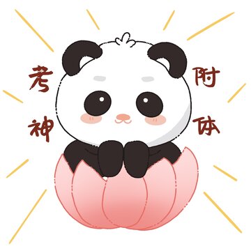 卡通熊貓IP之考神附體