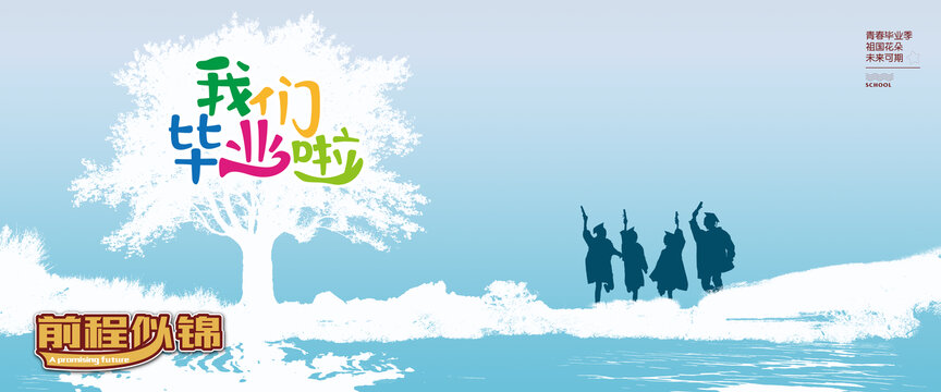 畢業(yè)季
