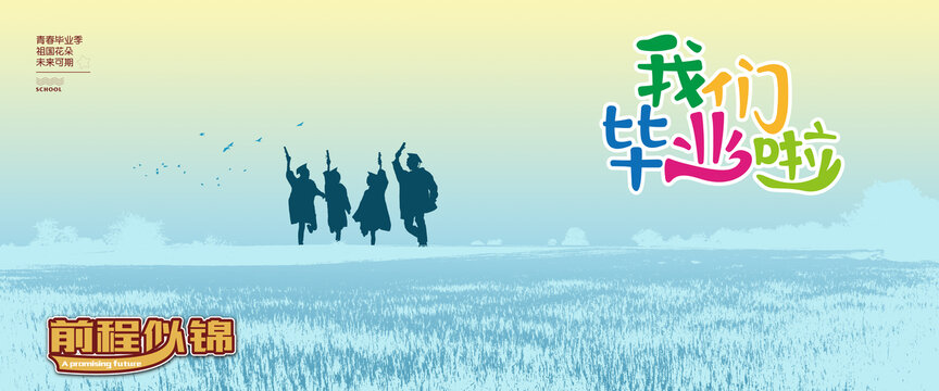 畢業(yè)