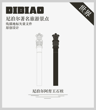 尼泊爾阿育王石柱