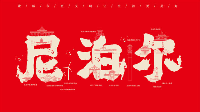 尼泊爾地標(biāo)創(chuàng)作