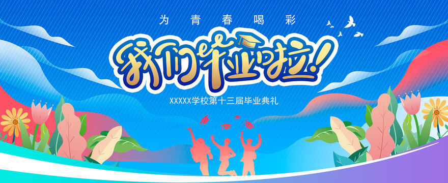畢業(yè)典禮背景