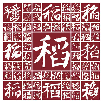 書法毛筆字稻