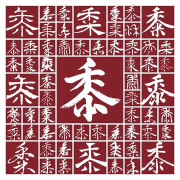 黍
