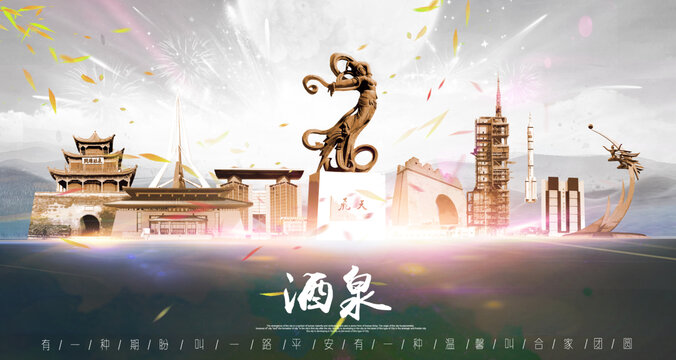 酒泉