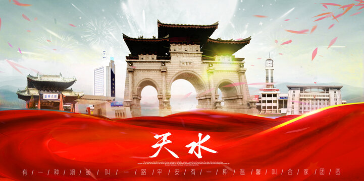 天水