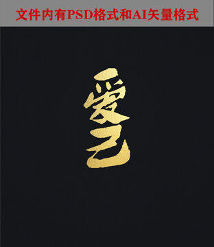 愛己字體設(shè)計