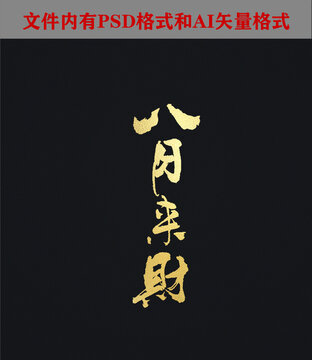 八方來財字體設計