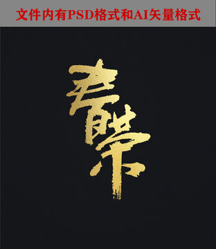 春茶字體設(shè)計(jì)