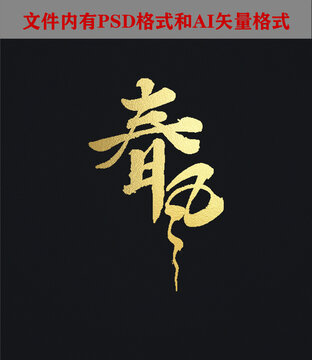 春風(fēng)字體設(shè)計