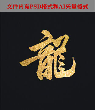 繁體字龍字體設計