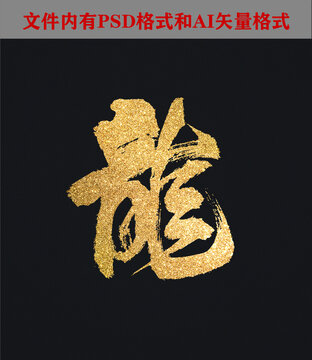 繁體字龍2字體設(shè)計