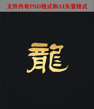 繁體字龍4字體設(shè)計(jì)