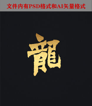 繁體字龍5字體設(shè)計(jì)