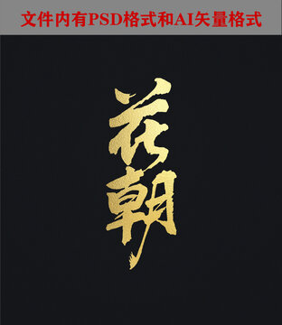 花朝字體設(shè)計(jì)