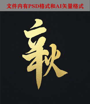 立秋字體設(shè)計