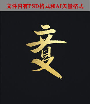 立夏字體設(shè)計