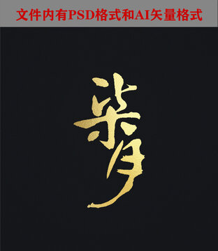 柒月字體設(shè)計(jì)