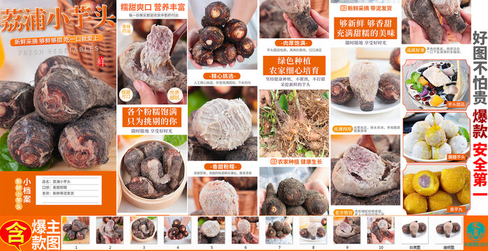 荔浦小芋頭詳情頁(yè)