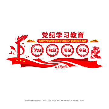 黨紀學習教育