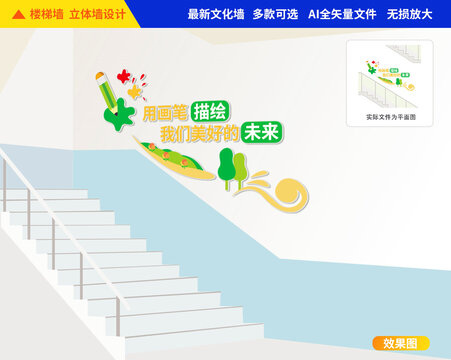 美術(shù)樓梯文化墻