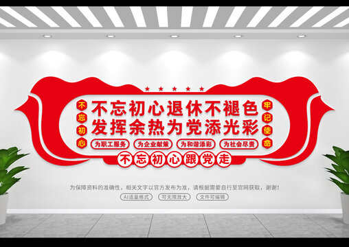 退休干部文化墻
