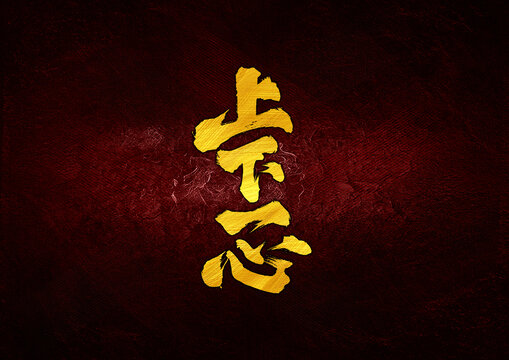 上下一心字體設計