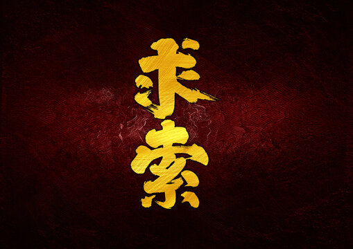 求索字體設(shè)計