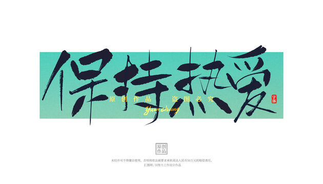保持熱愛(ài)手寫(xiě)字