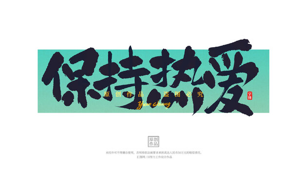 保持熱愛
