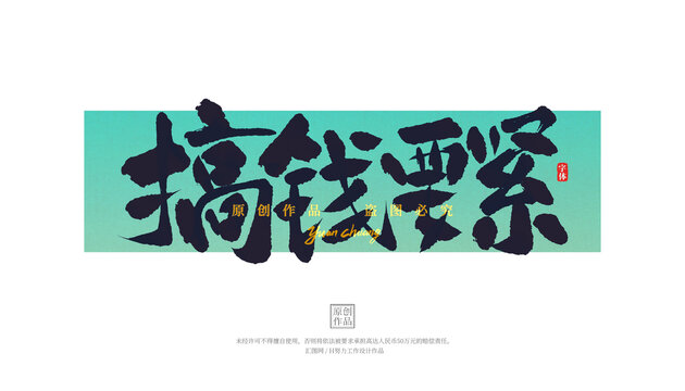 搞錢要緊