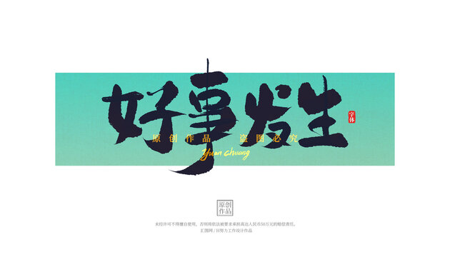 好事發(fā)生
