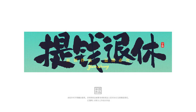 提錢退休