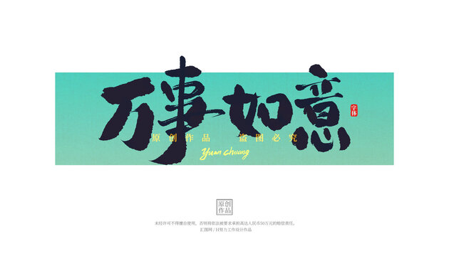 萬事如意
