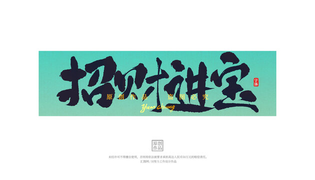 招財進寶