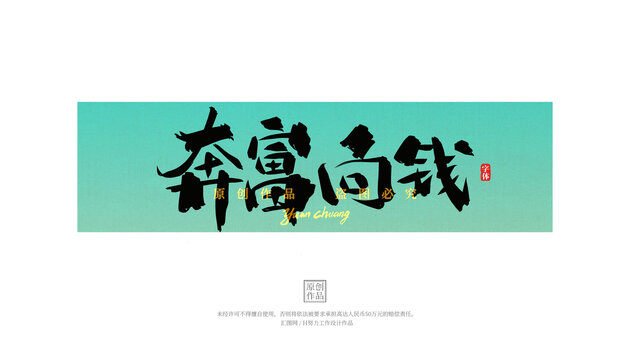 奔富向錢