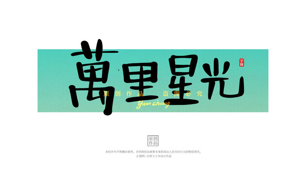 萬(wàn)里星光