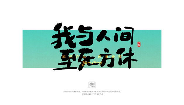 我與人間至死方休