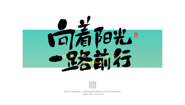 向著陽(yáng)光一路前行