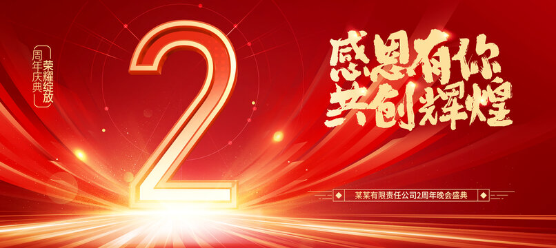 2周年慶