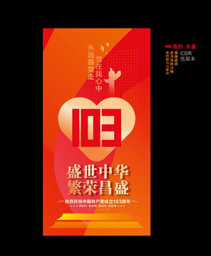 103周年海報(bào)