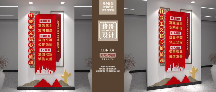 社會主義核心價值觀