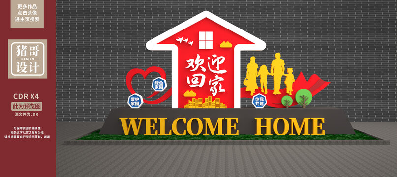 歡迎回家