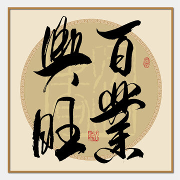 百業(yè)興旺
