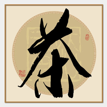 茶字書法