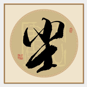塵字
