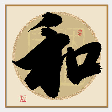 和書法字