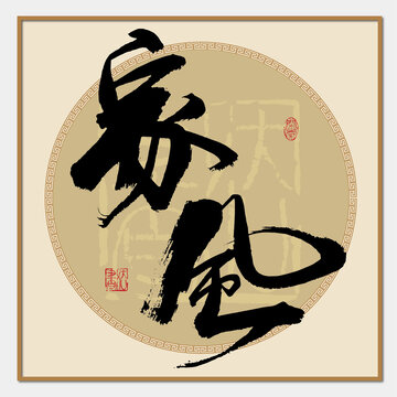 家風(fēng)書法字