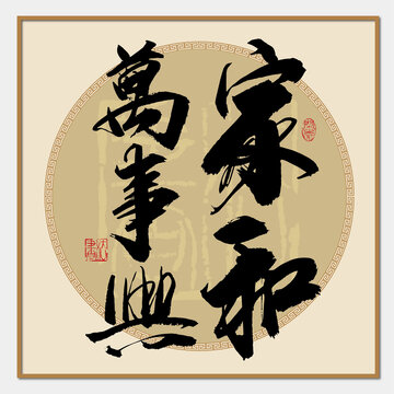 家和萬事興