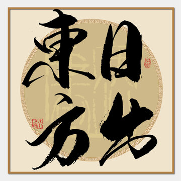 日出東方書法字